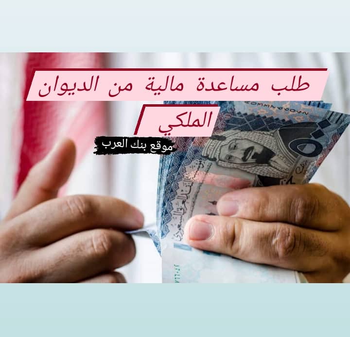 معروض طلب مساعدة مالية من الديوان الملكي خلال 5 دقائق 5 معروض طلب مساعدة مالية من الديوان الملكي خلال 5 دقائق