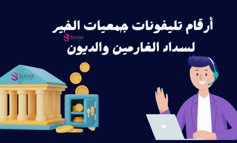 تواصل الان واستلم 500 $ ..جمعيات الخير لسداد الغارمين والديون بالوطن العربي 1 تواصل الان واستلم 500 $ ..جمعيات الخير لسداد الغارمين والديون بالوطن العربي