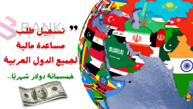 تسجيل طلب مساعدة مالية لجميع الدول العربية تصل المساعدات إلى 500 دولار شهريًا