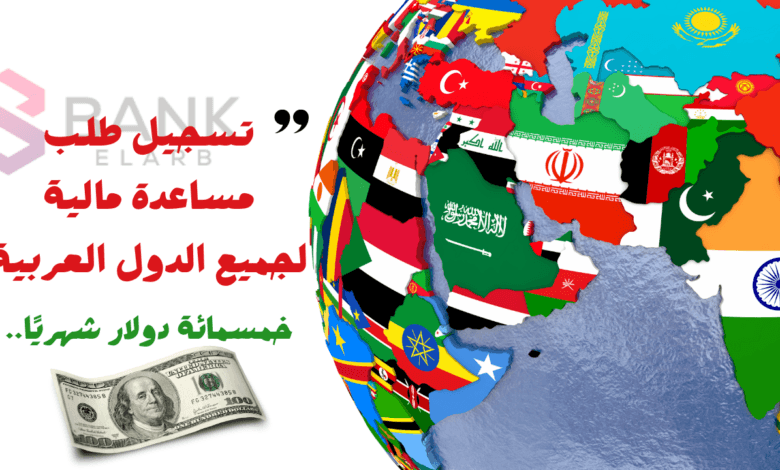 تسجيل طلب مساعدة مالية لجميع الدول العربية تصل المساعدات إلى 500 دولار شهريًا