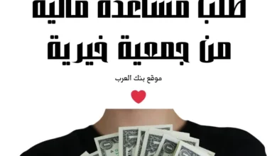 الحق بسرعة ...طلب مساعدة مالية من جمعية خيرية خلال 10 دقائق