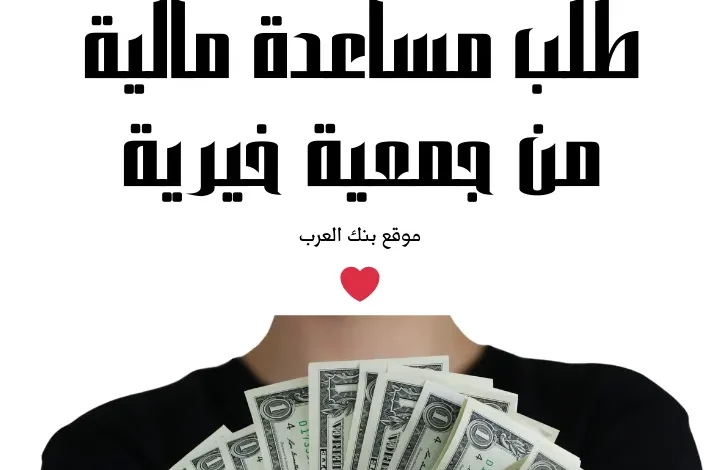 الحق بسرعة ...طلب مساعدة مالية من جمعية خيرية خلال 10 دقائق