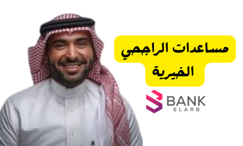 استلم 2000 ريال فورًا ..ما هو رقم يزيد الراجحي واتس