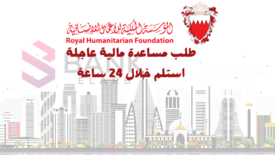الاستلام في غصون 24 ساعة ..تقديم طلب مساعدة من الخيرية الملكية في البحرين