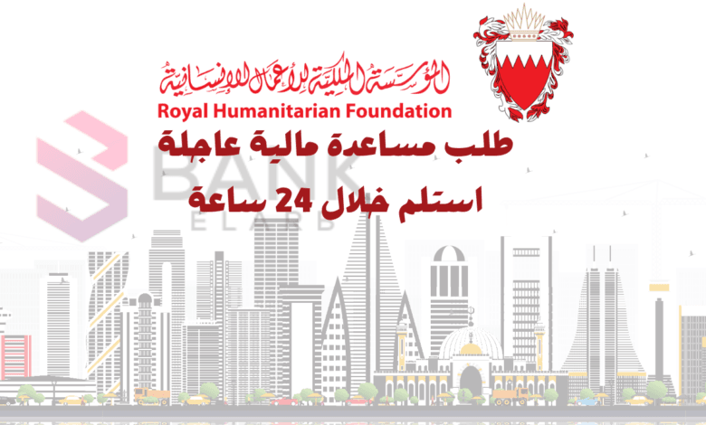 الاستلام في غصون 24 ساعة ..تقديم طلب مساعدة من الخيرية الملكية في البحرين 1 الاستلام في غصون 24 ساعة ..تقديم طلب مساعدة من الخيرية الملكية في البحرين