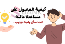 انت تسأل واحنا نجاوب ..كيفية الحصول على مساعدة مالية 1000دولار؟