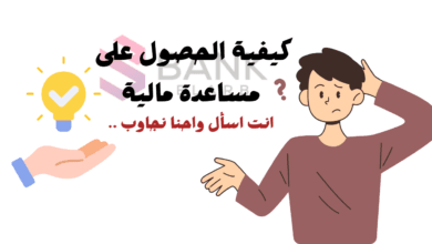 انت تسأل واحنا نجاوب ..كيفية الحصول على مساعدة مالية 1000دولار؟