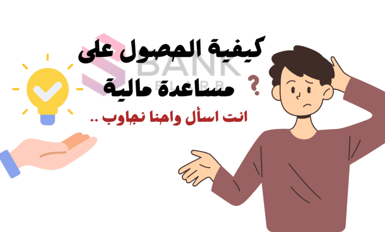انت تسأل واحنا نجاوب ..كيفية الحصول على مساعدة مالية 1000دولار؟