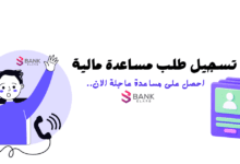 تسجيل طلب مساعدة مالية فورية خلال دقائق واستلامها بعد 3 ساعات