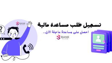 طريقة تسجيل طلب مساعدة مالية 2026: نماذج جاهزة وأرقام التواصل المباشرة 3 تسجيل طلب مساعدة مالية فورية خلال دقائق واستلامها بعد 3 ساعات