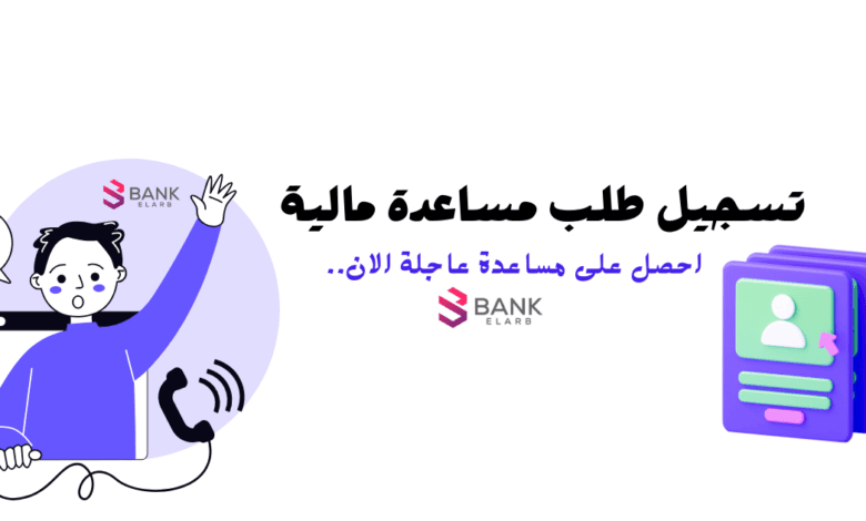 طريقة تسجيل طلب مساعدة مالية 2026: نماذج جاهزة وأرقام التواصل المباشرة 1 تسجيل طلب مساعدة مالية فورية خلال دقائق واستلامها بعد 3 ساعات
