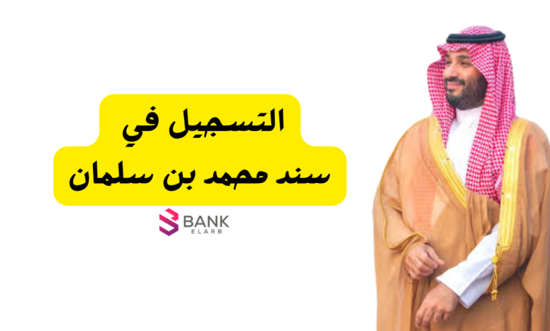 20 ألف فوري ..سند محمد بن سلمان يعود مرة اخرى