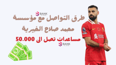 مساعدات تصل الى 50.000...طرق التواصل مع مؤسسة محمد صلاح الخيرية 5 مساعدات تصل الى 50.000...طرق التواصل مع مؤسسة محمد صلاح الخيرية