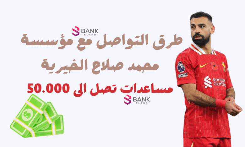 مساعدات تصل الى 50.000...طرق التواصل مع مؤسسة محمد صلاح الخيرية