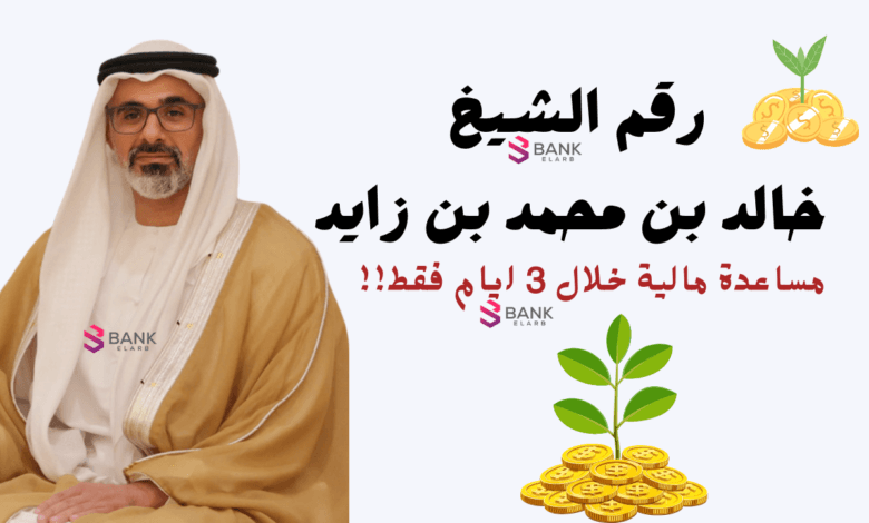 لا تفوتها... رقم الشيخ خالد بن محمد بن زايد للمساعدات 0097126886666