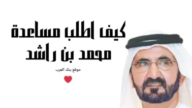 6 خطوات فقط للرد على ... كيف اطلب مساعدة من الشيخ محمد بن راشد !