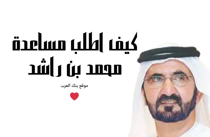 6 خطوات فقط للرد على ... كيف اطلب مساعدة من الشيخ محمد بن راشد !