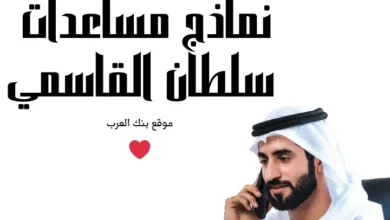 احصل على 5000 درهم.. ارسل الان نموذج رسالة إلى الشيخ سلطان القاسمي 2 احصل على 5000 درهم.. ارسل الان نموذج رسالة إلى الشيخ سلطان القاسمي