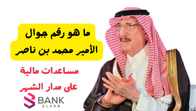 مساعدة مالية عاجلة ..ما هو رقم جوال الأمير محمد بن ناصر 5 مساعدة مالية عاجلة ..ما هو رقم جوال الأمير محمد بن ناصر