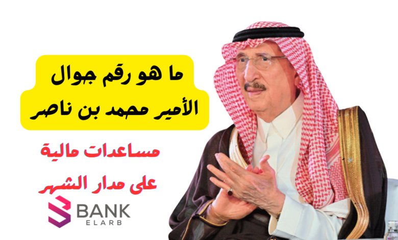 مساعدة مالية عاجلة ..ما هو رقم جوال الأمير محمد بن ناصر