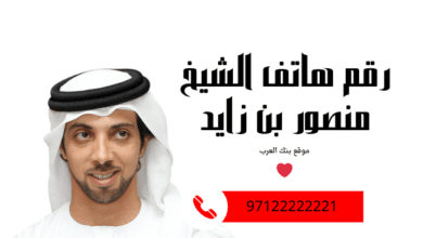 احصل على 10.000 درهم ..رقم هاتف الشيخ منصور بن زايد الخاص للمساعدات المالية 2 احصل على 10.000 درهم ..رقم هاتف الشيخ منصور بن زايد الخاص للمساعدات المالية