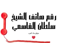 مساعدات عاجلة... رقم هاتف الشيخ سلطان بن محمد القاسمي 97165662222+