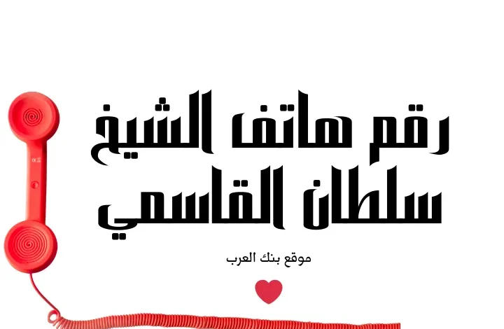 مساعدات عاجلة... رقم هاتف الشيخ سلطان بن محمد القاسمي 97165662222+