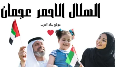 مساعدات خلال 10 دقائق..الهلال الأحمر عجمان طلب مساعدة