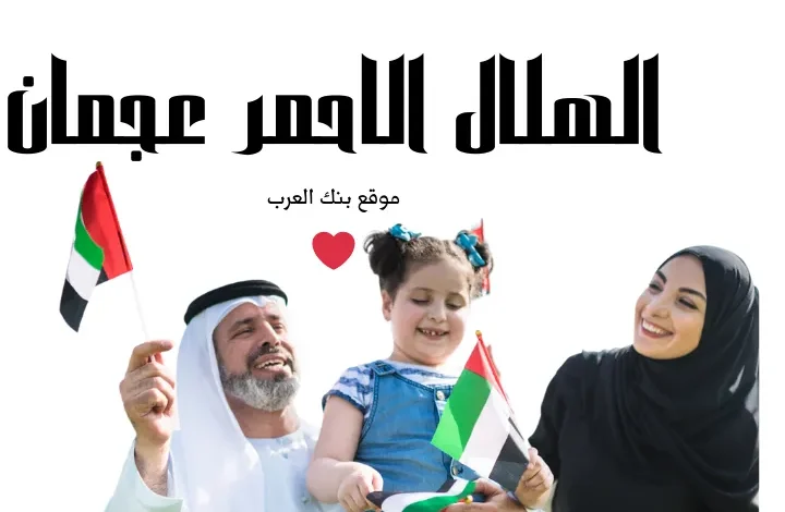 مساعدات خلال 10 دقائق..الهلال الأحمر عجمان طلب مساعدة