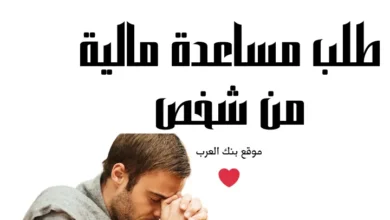 جرب بنفسك ..طلب مساعدة مالية من شخص غني 2000$