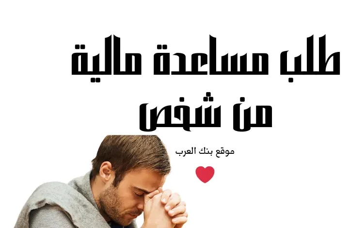 جرب بنفسك ..طلب مساعدة مالية من شخص غني 2000$