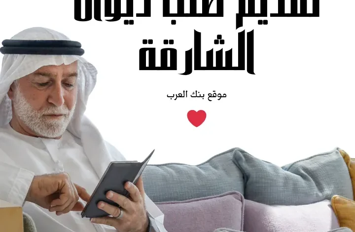 بالخطوات ..تقديم طلب ديوان الشارقة مساعدة مالية طوال الشهر 10.000 درهم