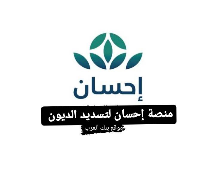 كيفية التسجيل في منصة إحسان لتسديد الديون || رقم منصة احسان 8001247000