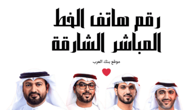 رقم هاتف الخط المباشر الشارقة 2026.. اتصل وتحدث مع اذاعة وتلفزيون الشارقة 3 رقم هاتف الخط المباشر الشارقة 600551688