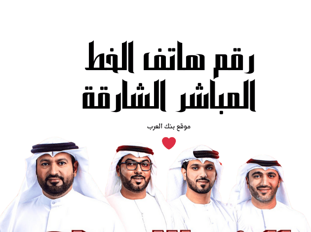 رقم هاتف الخط المباشر الشارقة 600551688