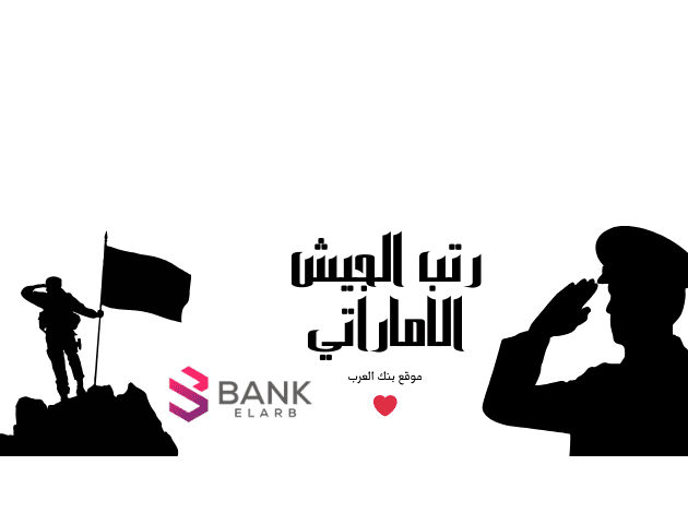 دليل رتب الجيش في الامارات 2026 (الرواتب، الشروط، وطريقة الترقية في القوات المسلحة) 1 رتب الجيش الاماراتي