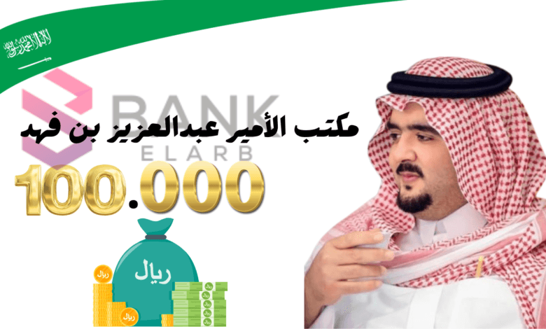 تواصل الان واحصل على 100.000 ..رقم مكتب الأمير عبدالعزيز بن فهد للمساعدات