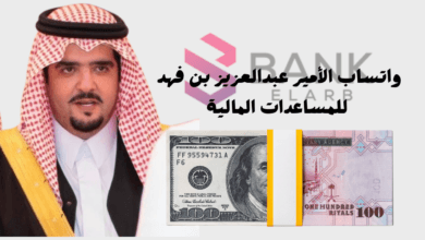 رقم واتساب الأمير عبدالعزيز بن فهد للمساعدات المالية 8004000000