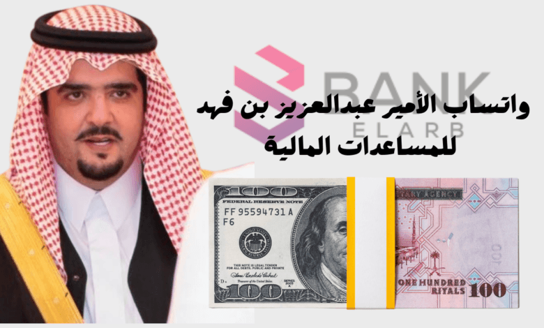 رقم واتساب الأمير عبدالعزيز بن فهد للمساعدات المالية 8004000000