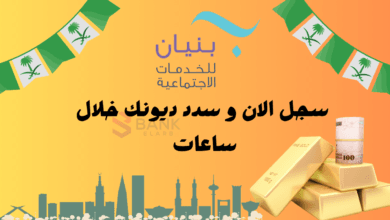 انتهز الفرصة ..التسجيل في جمعية بنيان للمساعدات وسدد ديونك خلال 48 ساعة