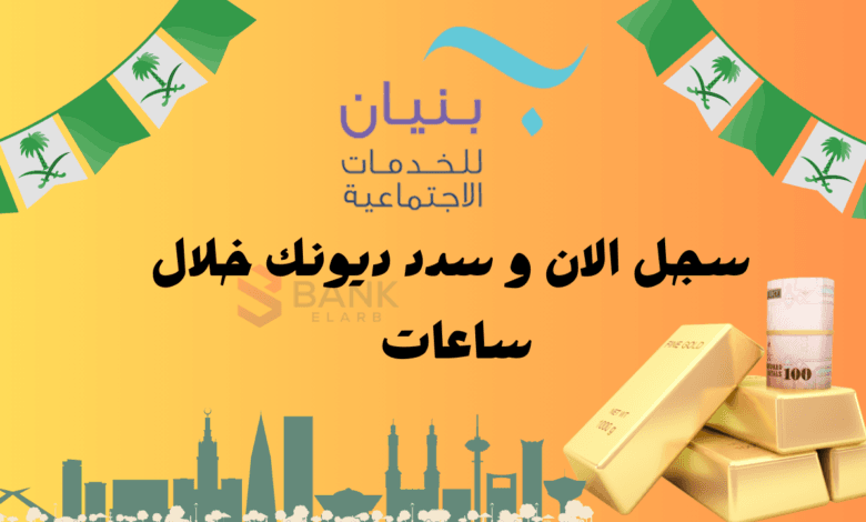 انتهز الفرصة ..التسجيل في جمعية بنيان للمساعدات وسدد ديونك خلال 48 ساعة