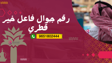 احصل على مساعدة مالية ..رقم جوال فاعل خير قطري واتساب 9651802444 10 احصل على مساعدة مالية ..رقم جوال فاعل خير قطري واتساب 9651802444