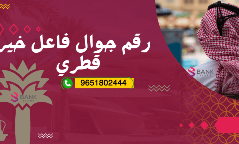 احصل على مساعدة مالية ..رقم جوال فاعل خير قطري واتساب 9651802444