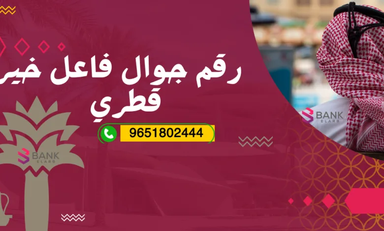 احصل على مساعدة مالية ..رقم جوال فاعل خير قطري واتساب 9651802444