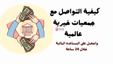 استلم خلال 24 ساعة ..كيفية التواصل مع جمعيات خيرية عالمية بالوطن العربي