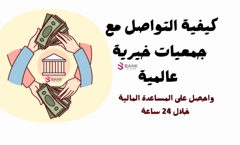 استلم خلال 24 ساعة ..كيفية التواصل مع جمعيات خيرية عالمية بالوطن العربي