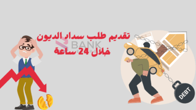 تقديم طلب سداد الديون خلال 24 ساعة || سداد الديون في الدول العربية