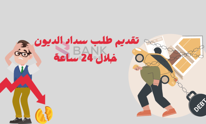تقديم طلب سداد الديون خلال 24 ساعة || سداد الديون في الدول العربية 1 تقديم طلب سداد الديون خلال 24 ساعة || سداد الديون في الدول العربية