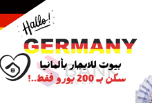 افضل بيوت للايجار في المانيا بـ 200 يورو وأخرى مجانية
