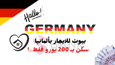 افضل بيوت للايجار في المانيا بـ 200 يورو وأخرى مجانية